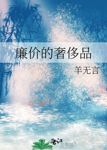 《廉价的奢侈品》
