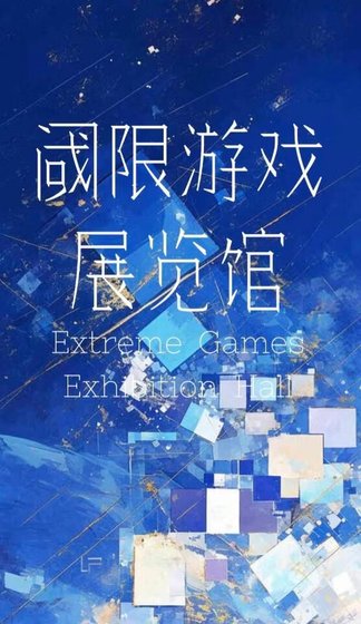 阈限游戏展览馆
