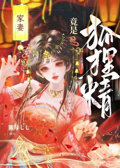 《家妻竟是狐狸精》