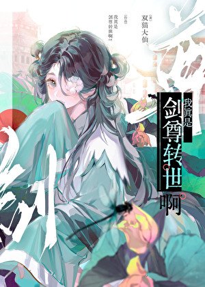 《重生剑仙也要当爱豆吗?》