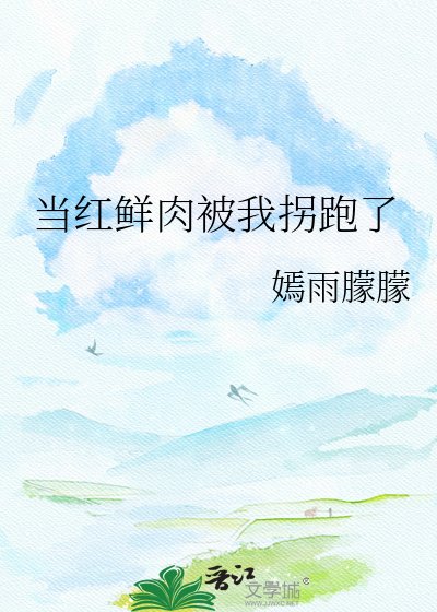 《当红鲜肉被我拐跑了》