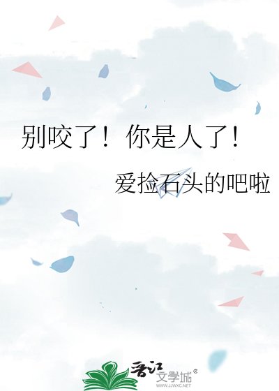《别咬了!你是人了!》