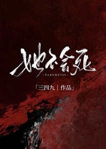 她不会死