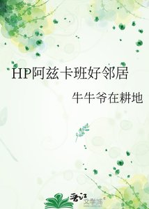 HP阿兹卡班好邻居