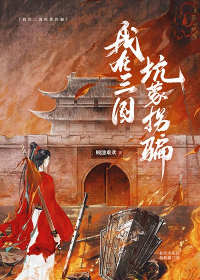 （历史同人）我在三国坑蒙拐骗