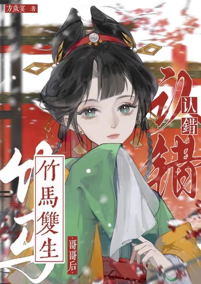 认错竹马双生哥哥后