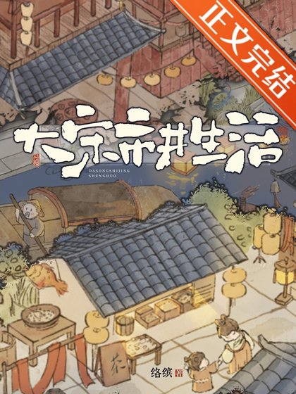 大宋市井生活
