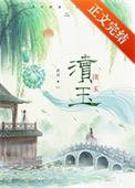 《渎玉》