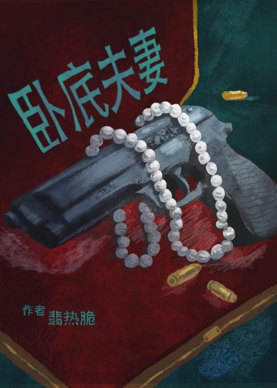 和宿敌结婚第五年