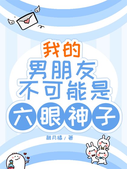 我的男朋友不可能是六眼神子