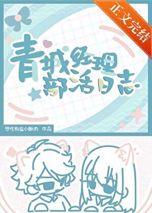 （排球少年同人）青城经理部活日志