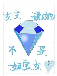 《女主说她不是姐宝女》
