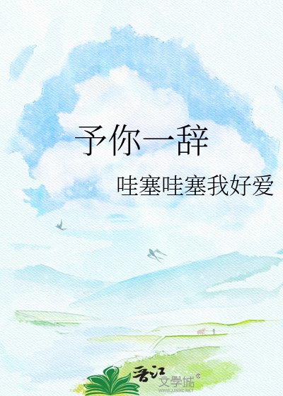 予你一辞