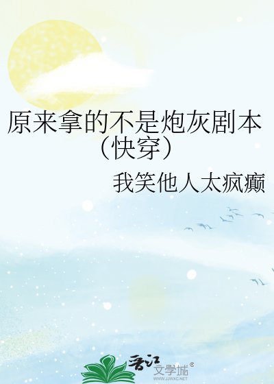 原来拿的不是炮灰剧本（快穿）
