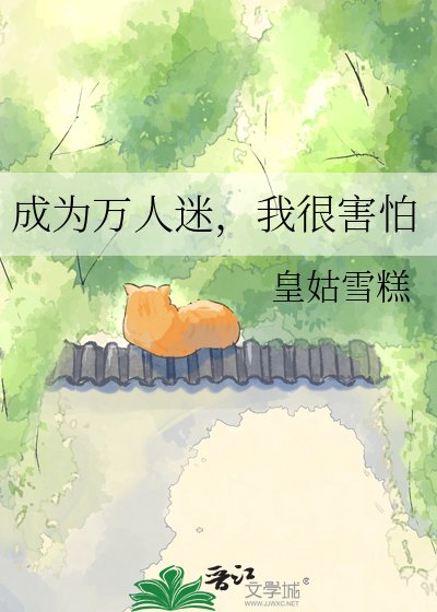 成为万人迷，我很害怕