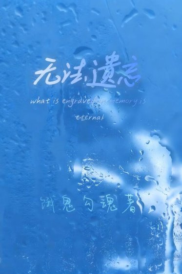 《无法遗忘》