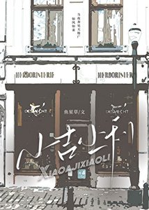 《小吉小利》
