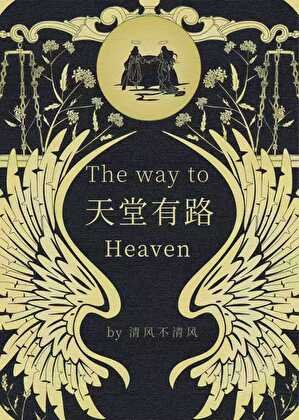天堂有路
