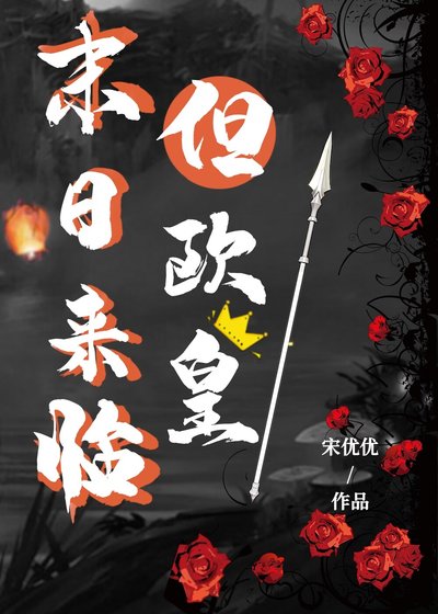 末日降临但欧皇修仙