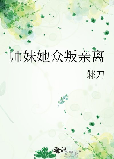 《师妹她众叛亲离》