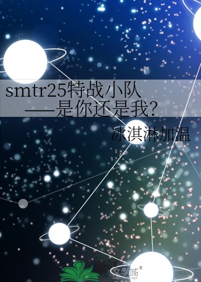 《smtr25特战小队——是你还是我?》