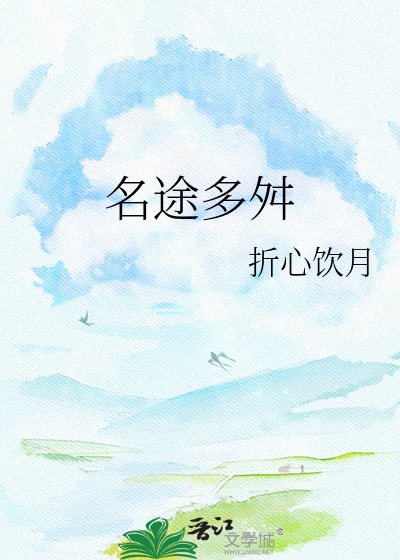 《名途多舛》