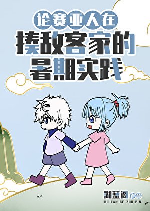 论赛亚人在揍敌客家的暑期实践