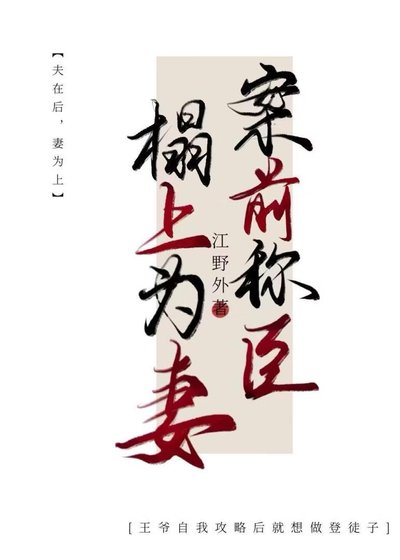 案前称臣，榻上为妻