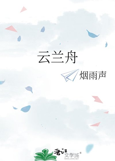 云兰舟