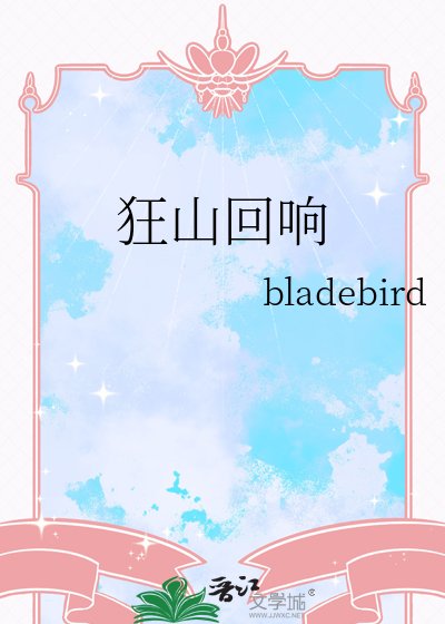 《狂山回响》