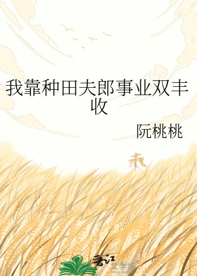 《我靠种田夫郎事业双丰收》