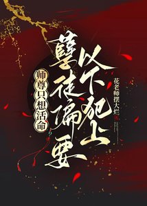 《师尊只想活命,孽徒偏要以下犯上》