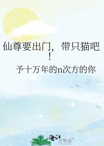 仙尊要出门,带只猫吧!
