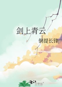 《剑上青云》