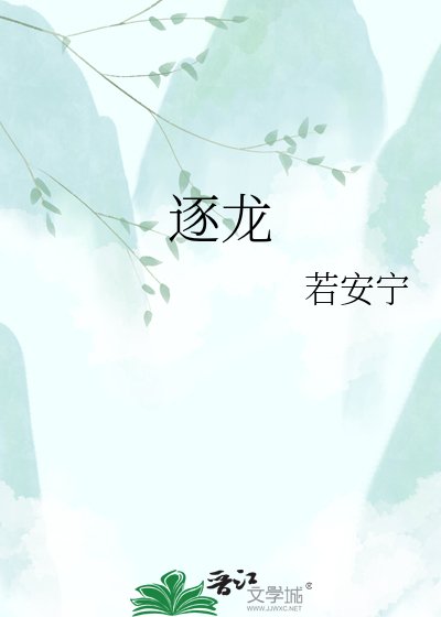 《逐龙》
