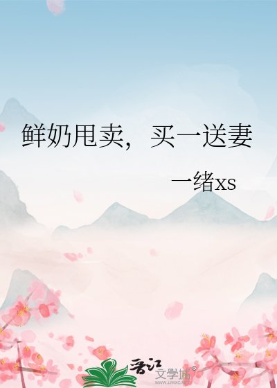 鲜奶甩卖，买一送妻