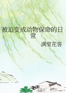 《被迫变成动物保命的日常》
