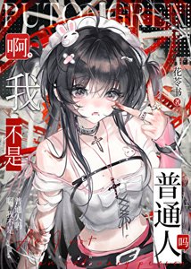 啊,我不是普通人吗