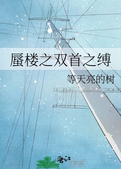 蜃楼之双首之缚