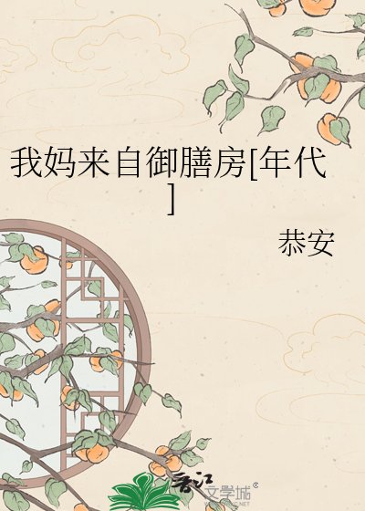 我妈来自御膳房[年代]