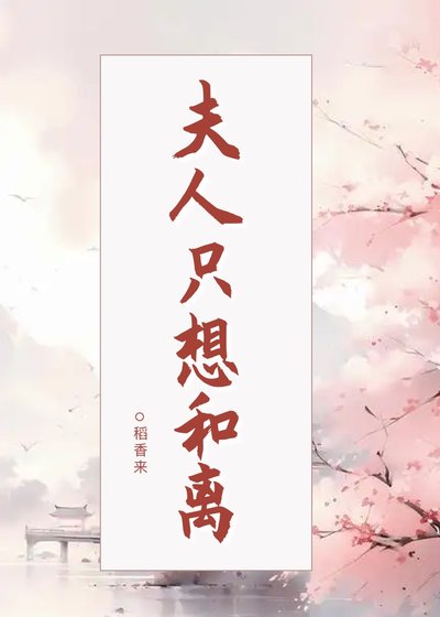 《夫人只想和离》