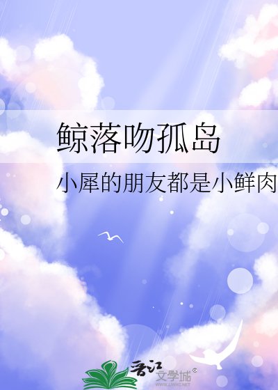 鲸落吻孤岛