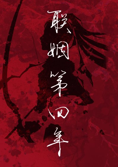 联姻第四年