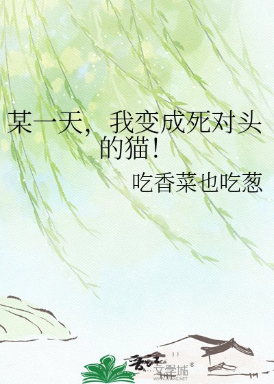 《某一天,我变成死对头的猫!》