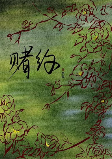 赌约[先婚后爱]