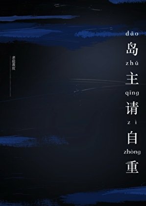 《岛主请自重》