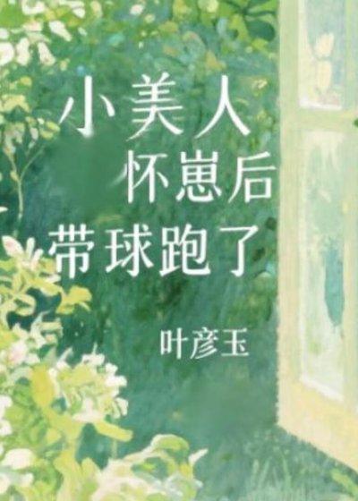 《小美人怀崽后带球跑了》