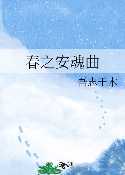 《春之安魂曲》