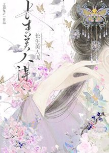 《长生美人谋》