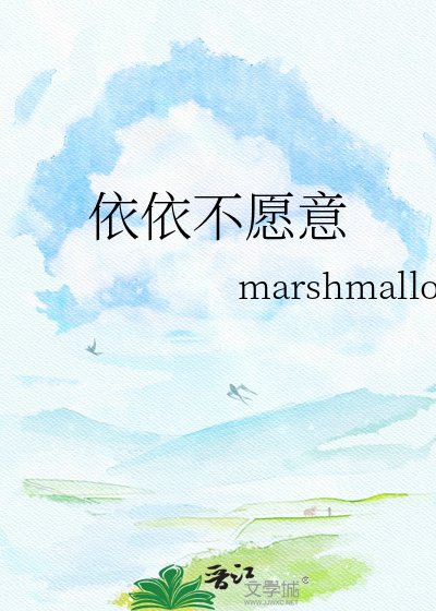 《依依不愿意》